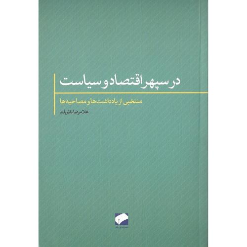 در سپهر اقتصاد و سیاست