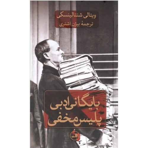 بایگانی ادبی پلیس مخفی