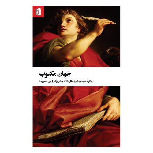 جهان مکتوب؛ چگونه ادبیات به تاریخ شکل داد