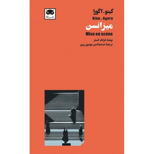 کینو-آگورا: میزانسن