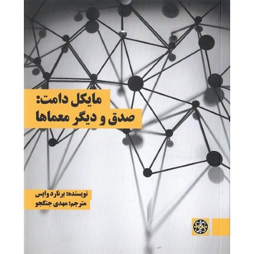 مایکل دامت: صدق و دیگر معماها