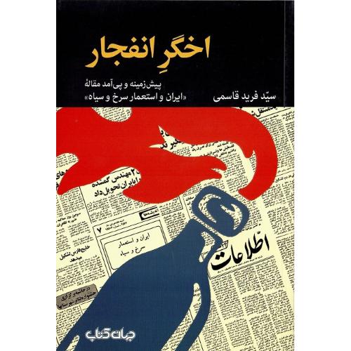 اخگر انفجار؛ پیش‌زمینه و پی‌آمد مقاله «ایران و استعمار سرخ و سیاه»