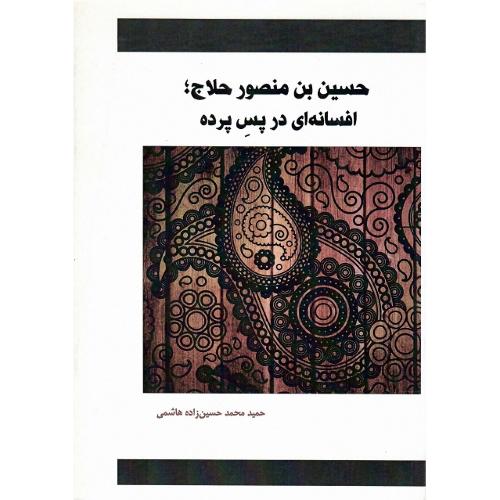 حسین‌بن‌منصور حلاج : افسانه‌ای در پس پرده