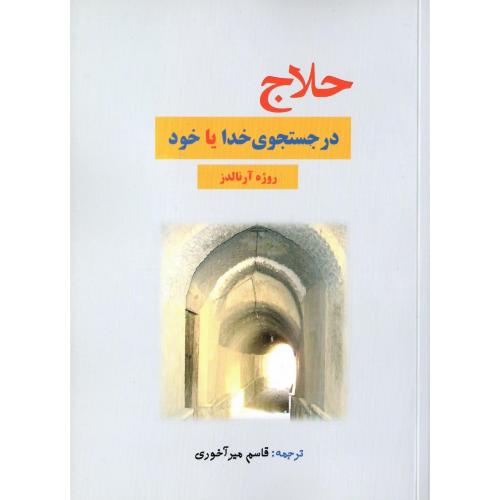 حلاج در جست‌وجوی خدا یا خود