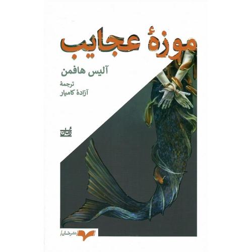 موزه عجایب