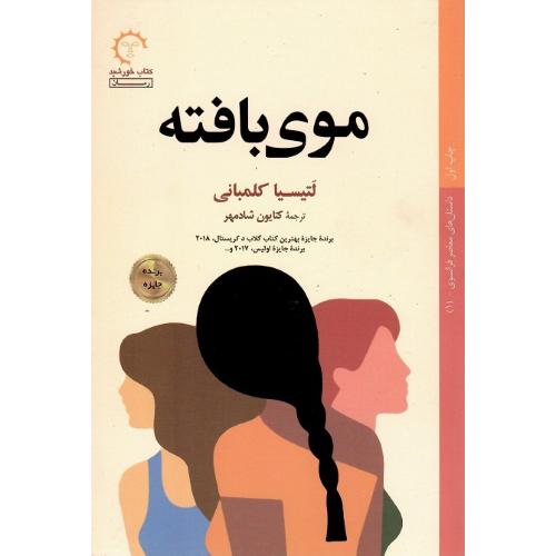 موی بافته