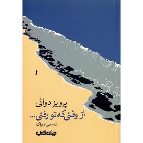 از وقتی که تو رفتی... ؛ نامه‌هایی از پراگ