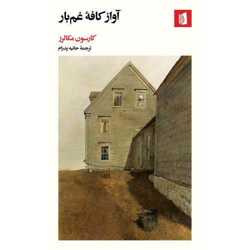 آوازه کافه غم‌بار