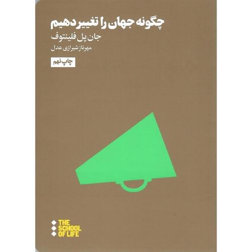 چگونه جهان را تغییر دهیم
