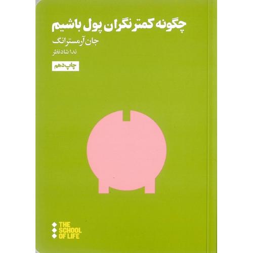 چگونه کمتر نگران پول باشیم