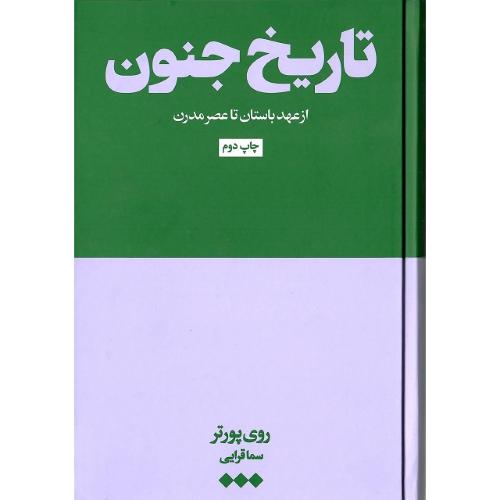 تاریخ جنون
