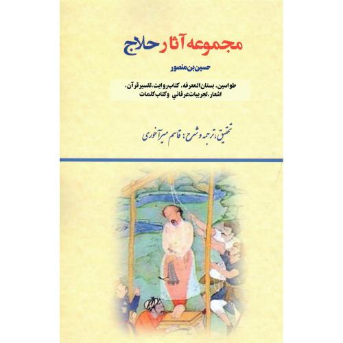 مجموعه آثار حلاج
