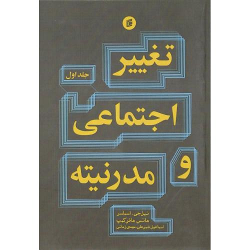 تغییر اجتماعی و مدرنیته؛ جلد اول