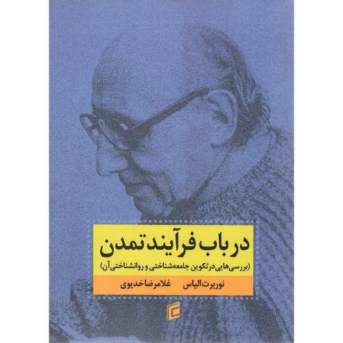در باب فرآیند تمدن