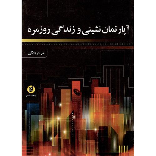 آپارتمان‌نشینی و زندگی روزمره