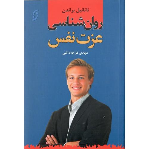 روان‌شناسی عزت نفس