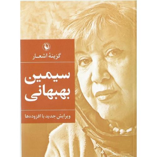 گزینه اشعار سیمین بهبهانی؛ جلد سخت