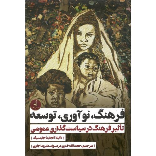 فرهنگ، نوآوری، توسعه. تاثیر فرهنگ در سیاست‌گذاری عمومی