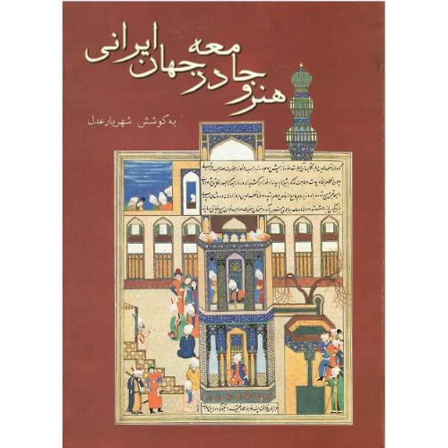 هنر و جامعه در جهان ایرانی