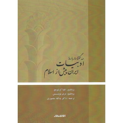 سه گفتار درباره ادبیات ایران پیش از اسلام