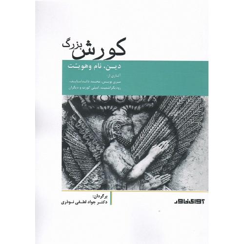 کورش بزرگ؛ دین، نام و هویت