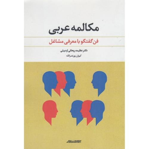 مکالمه عربی؛  فن گفتگو با معرفی مشاغل