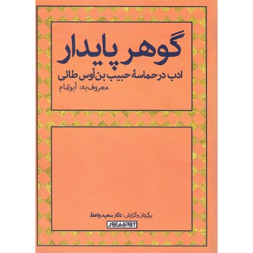 گوهر پایدار؛ ادب در حماسه حبیب‌بن‌أوس طائی