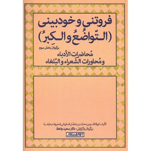 فروتنی و خودبینی (التواضع و الکبر)