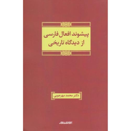 پیشوند افعال فارسی از دیدگاه تاریخی