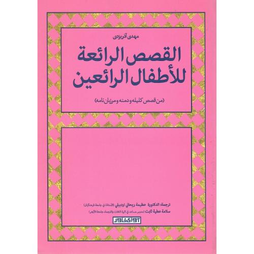 القصص الرائعه للاطفال الرائعین (متن قصص کلیله و دمنه و مرزبان‌نامه)
