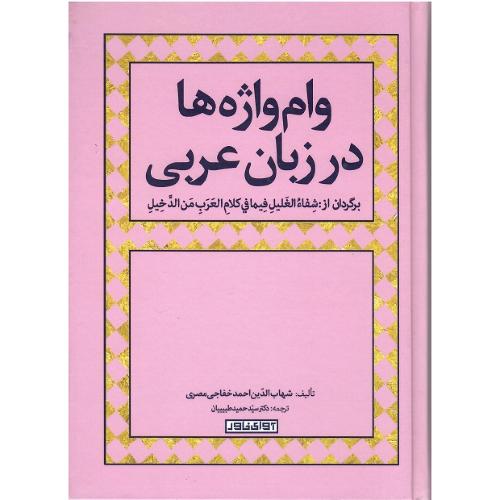 وام‌واژه‌ها در زبان عربی
