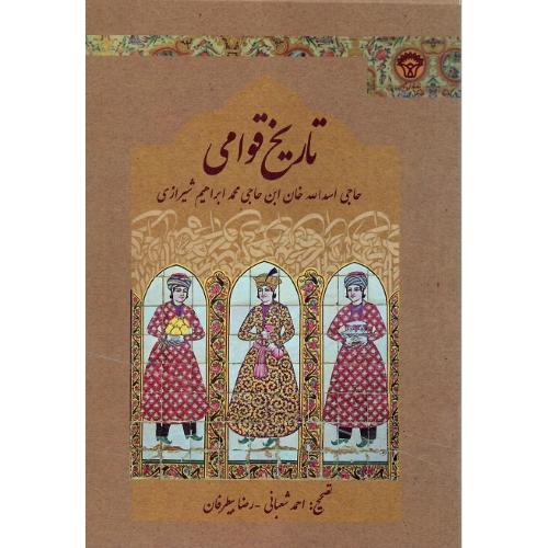 تاریخ قوامی