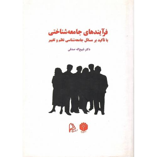 فرآیندهای جامعه‌شناختی
