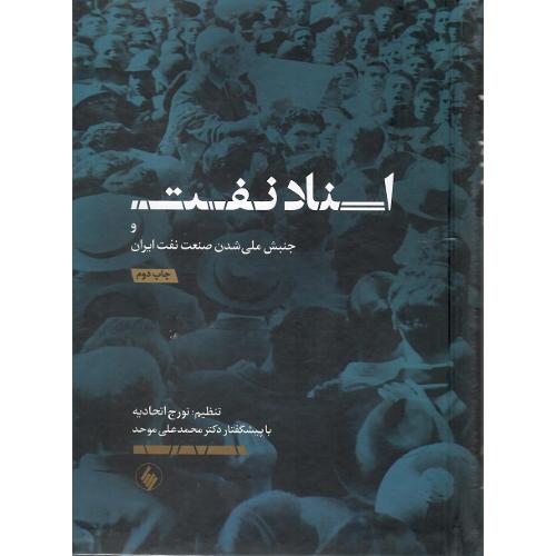 اسناد نفت و جنبش ملی شدن صنعت نفت ایران