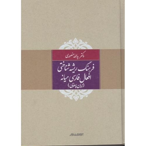 فرهنگ ریشه‌شناختی افعال فارسی میانه (زبان پهلوی)