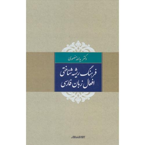 فرهنگ ریشه‌شناختی افعال زبان فارسی