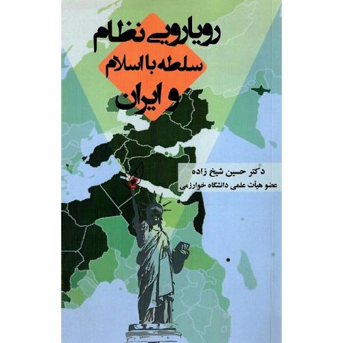 رویارویی نظام سلطه با اسلام و ایران