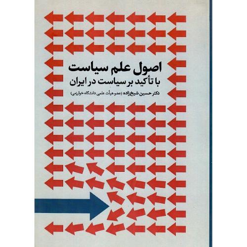 اصول علم سیاست با تاکید بر سیاست در ایران