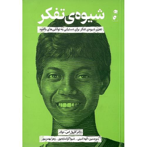 شیوه تفکر