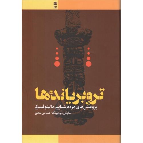 تروبریاندها