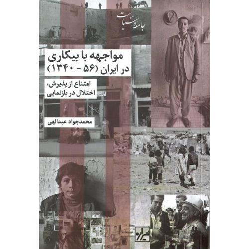 مواجهه با بیکاری در ایران (1356-1340)