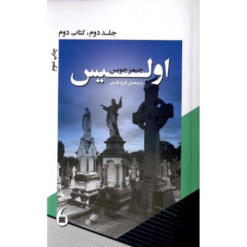 اولیس؛ جلد دوم؛ کتاب دوم