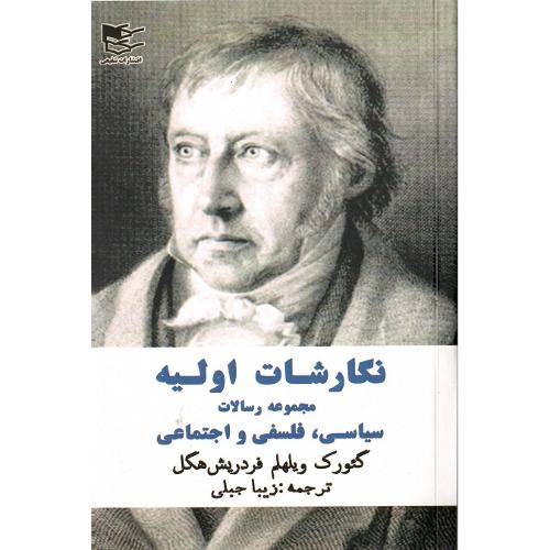 نگارشات اولیه؛ مجموعه رسالات سیاسی، فلسفی و اجتماعی