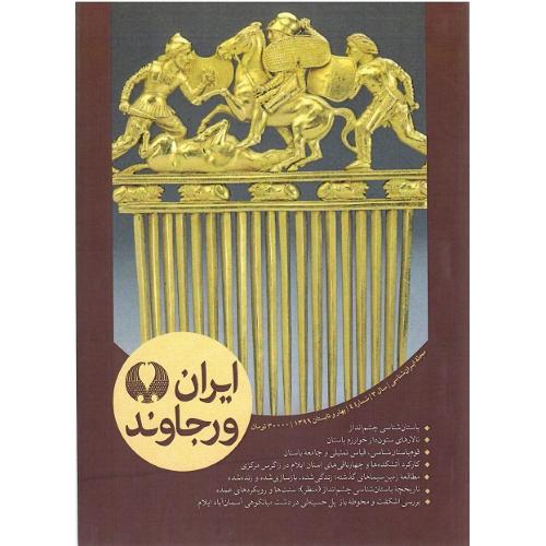 مجله ایران‌شناسی ایران ورجاوند؛ شماره 4؛ بهار و تابستان 1399