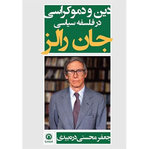 دین و دموکراسی در فلسفه سیاسی جان رالز