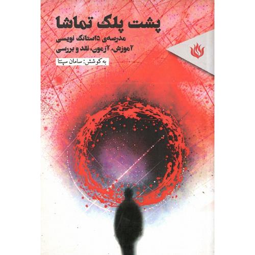 پشت پلک تماشا