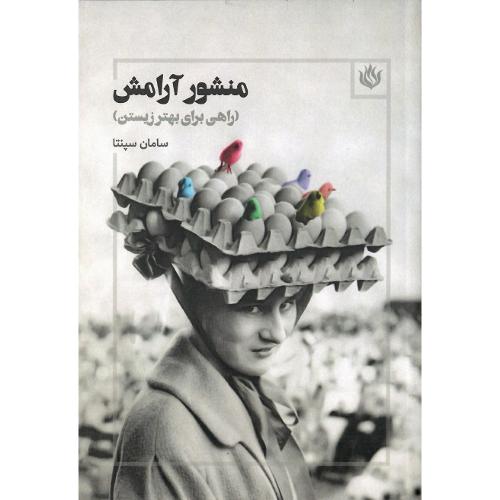 منشور آرامش