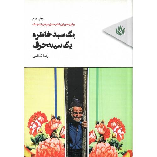 یک سبد خاطره یک سینه حرف