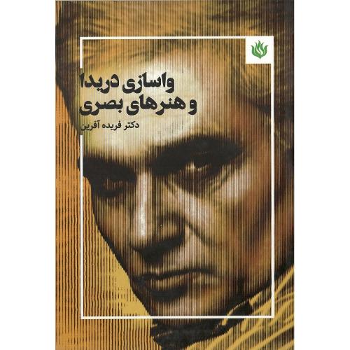 واسازی دریدا و هنرهای بصری