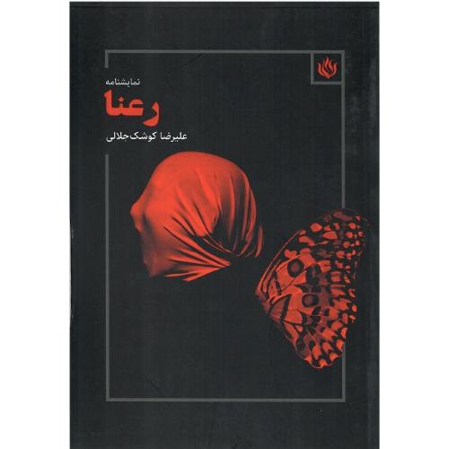 رعنا